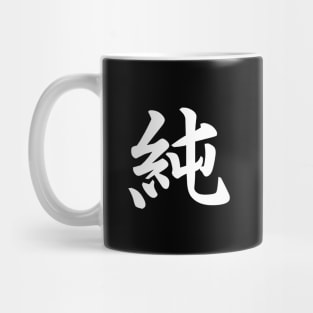 純 (Pure, Innocent ) japanese kanji writing - white text Mug